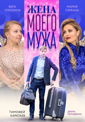 Жена моего мужа [Russian]