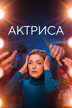 Comme une actrice [Russian]
