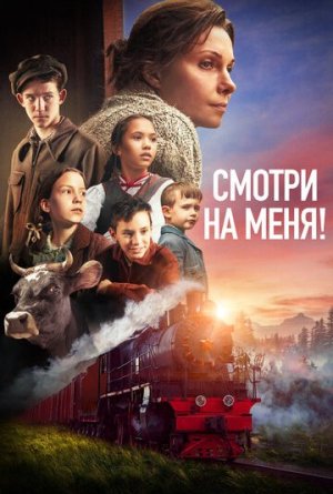 Смотри на меня! [Russian]