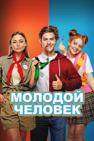 Молодой человек [Russian]