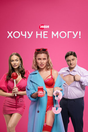 Хочу не могу! [Russian]