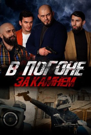 В погоне за камнем [Russian]