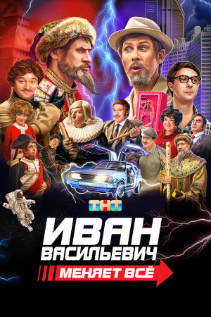 Иван Васильевич меняет всё [Russian]