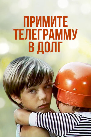 Примите телеграмму в долг [Russian]