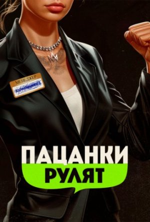 Пацанки рулят [Russian]