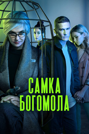 Самка богомола [Russian]