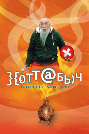 }{отт@бь)ч [Russian]