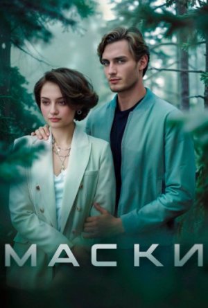 Маски [Russian]
