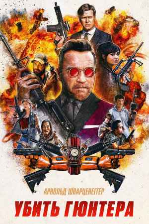 Killing Gunther [Russian]