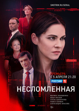 Несломленная [Russian]