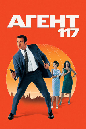 OSS 117: Le Caire, nid d'espions [Russian]