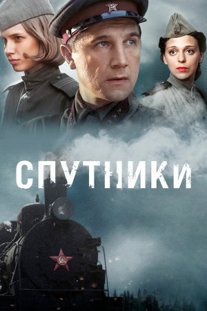 Спутники [Russian]