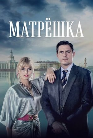 Матрёшка [Russian]