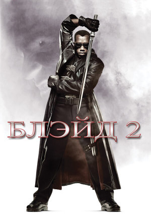 Blade II [Russian]
