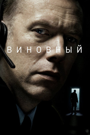 Den skyldige [Russian]
