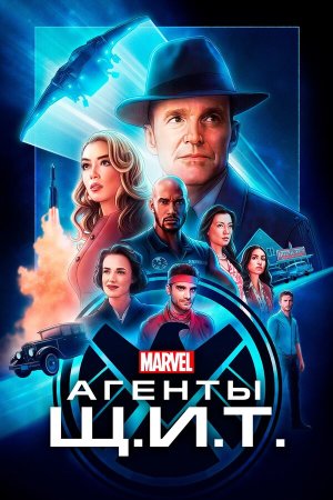 Agents of S.H.I.E.L.D. [Russian] S1-S7