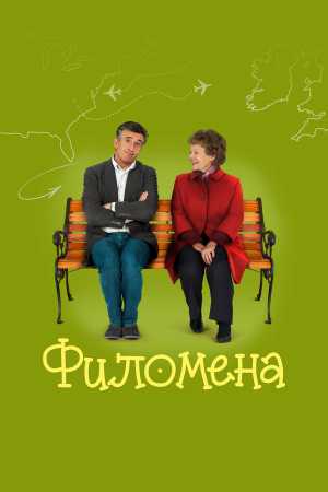 Philomena [Russian]