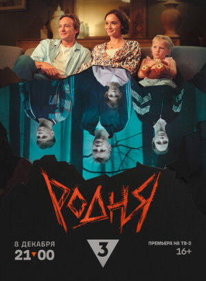 Родня [Russian]