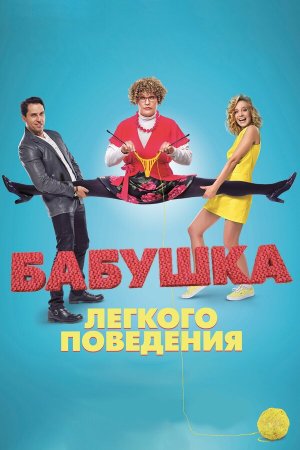 Бабушка лёгкого поведения [Russian]