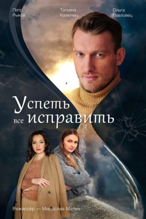 Успеть все исправить [Russian]