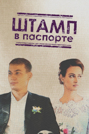 Штамп в паспорте [Russian]