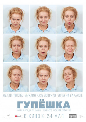 Гупёшка [Russian]
