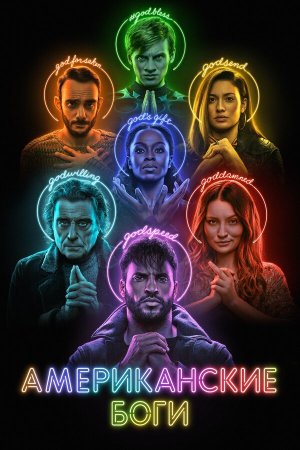 American Gods [Russian] S1-S3