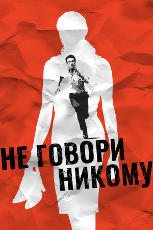 Ne le dis à personne [Russian]