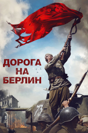 Дорога на Берлин [Russian]