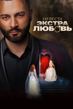 Невеста. Экстра любовь [Russian]