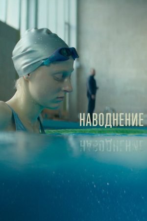 Наводнение [Russian]