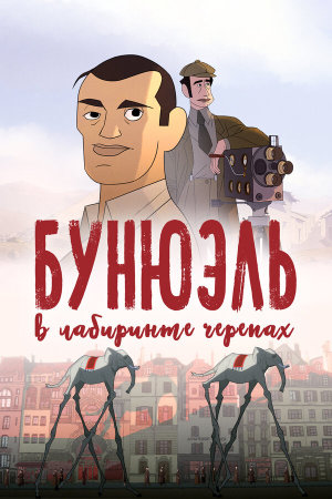 Buñuel en el laberinto de las tortugas [Russian]