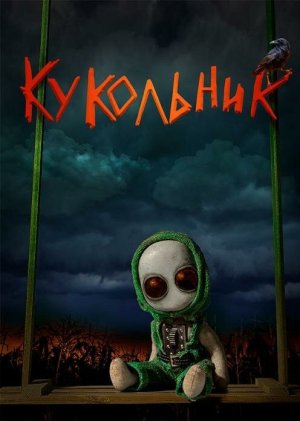 Кукольник [Russian]