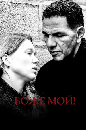 Roubaix, une lumière [Russian]