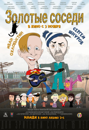 Золотые соседи [Russian]