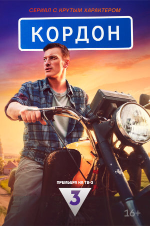Кордон [Russian]