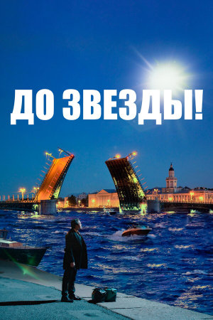 До звезды [Russian]