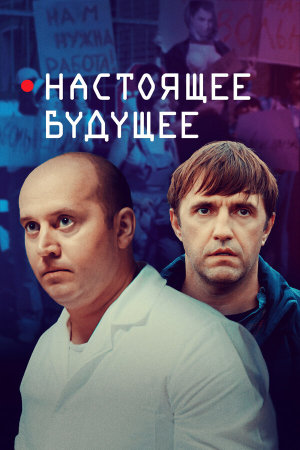 Настоящее будущее [Russian]