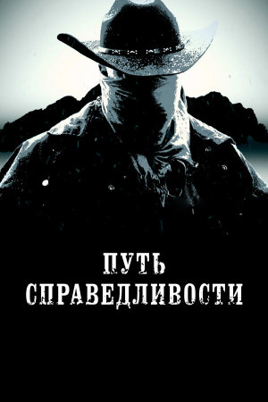 Trail of Justice [Russian]