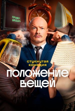 Положение вещей [Russian]