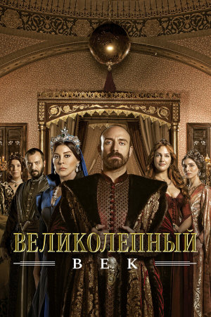 Muhtesem Yüzyil [Russian] S1-S4