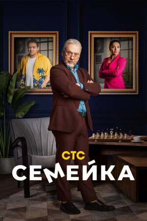 Семейка [Russian] S1-S2