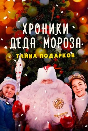 Хроники Деда Мороза. Тайна подарков [Russian]