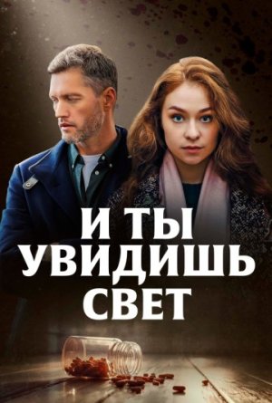 И ты увидишь свет [Russian]
