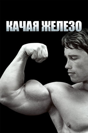 Pumping Iron [Russian]