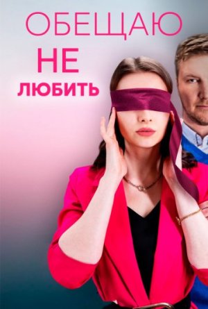 Обещаю не любить [Russian]