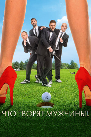 Что творят мужчины! [Russian]