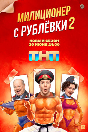 Милиционер с Рублёвки [Russian] S1-S2