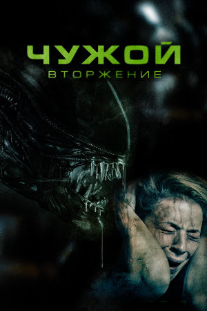 Alien Invasion [Russian]