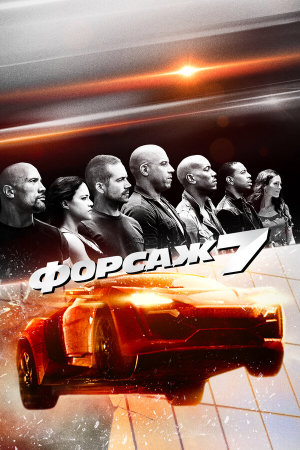 Fast & Furious 7 [Russian]